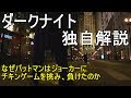 【すぐにわかる】ダークナイト　なぜバットマンはジョーカーにチキンレースを挑み、負けたのか  The Dark Knight Review