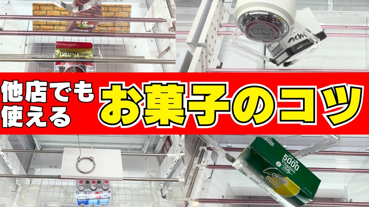 お菓子取るならこの店！他店でも使えるクレーンゲームテクニック【UFOキャッチャーコツ】