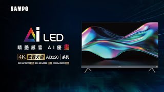 聲寶電視_AI3220，50.55.65吋電視推薦
