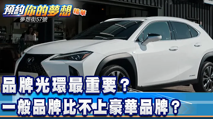 品牌光環最重要？一般品牌比不上豪華品牌？《夢想街57號 預約你的夢想 精華篇》20201216 李冠儀 謝騰輝 Rick 林大維 邢雨龍@57DreamSt - 天天要聞