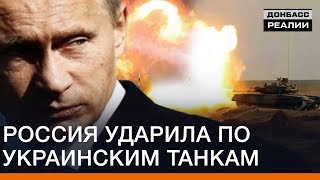Россия ударила по украинским танкам | Донбасc Реалии