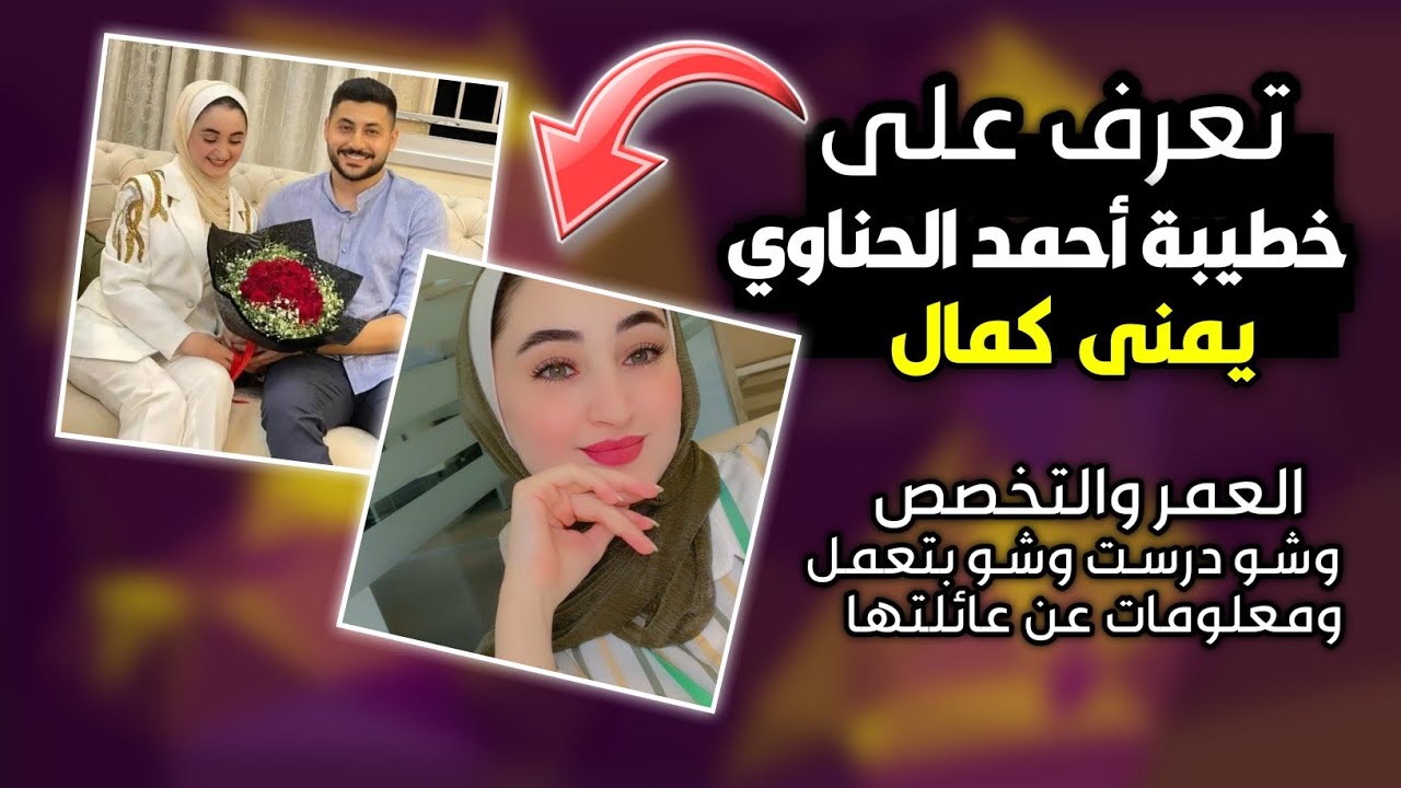 من هي خطيبة أحمد الحناوي يمنى الأشقر معلومات حصرية