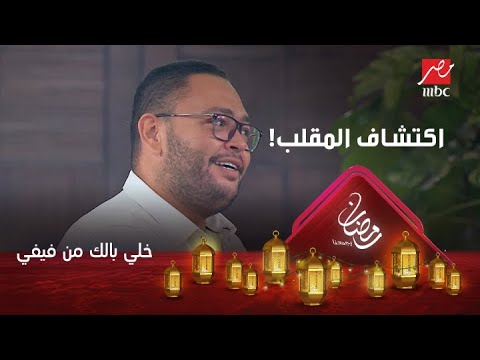 أحمد رزق: بعد المقلب.. أنا محدش ضايقني قد دي