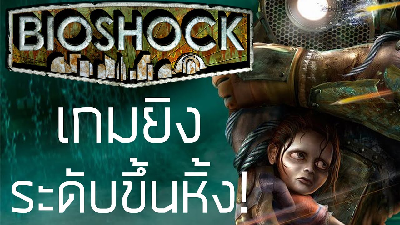 bioshock รีวิว  Update New  BIOSHOCK  [เกมดี เกมดัง เล่าสู่กันฟังเเบบเจาะลึก EP.9]