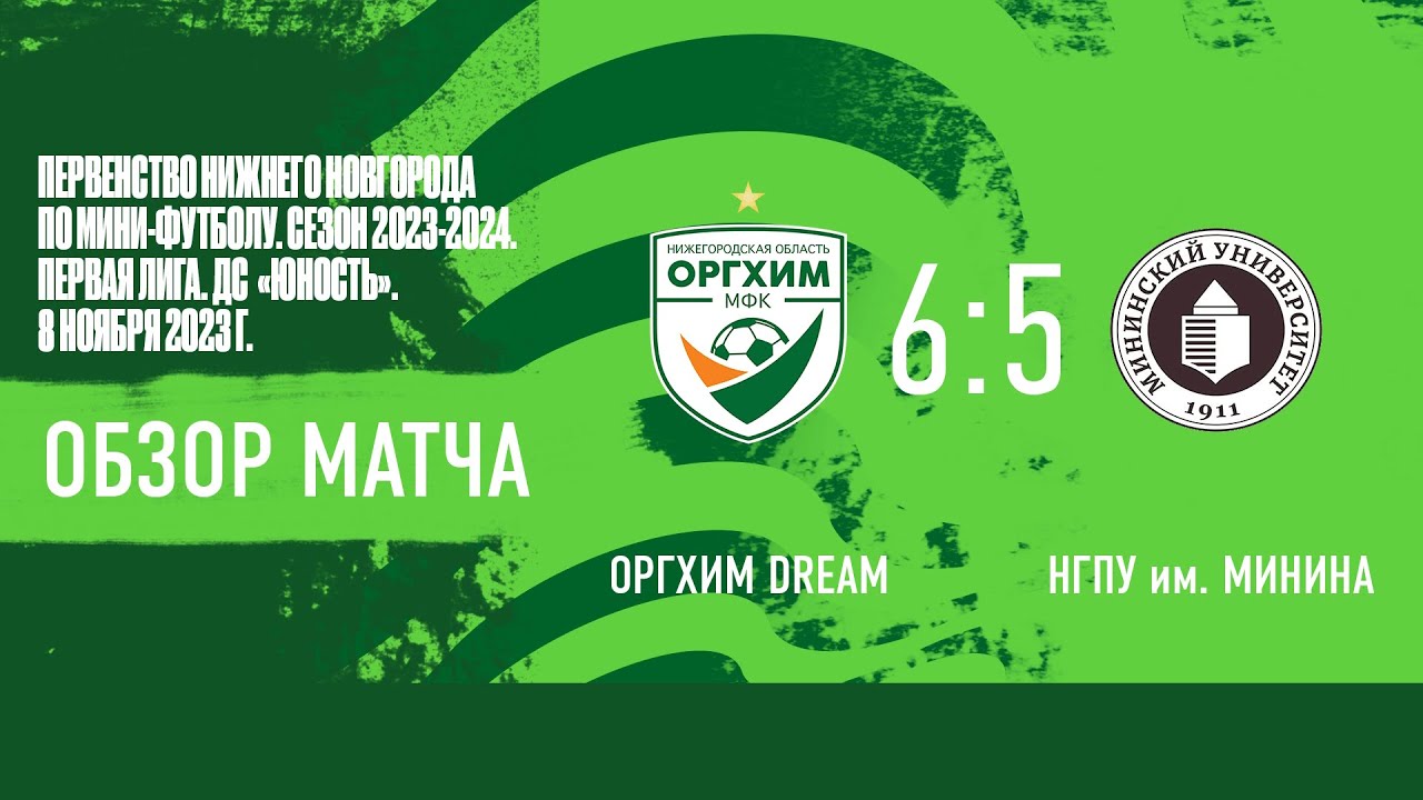 Оргхим Dream - НГПУ им. Козьмы Минина 6-5 - YouTube