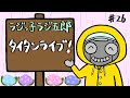「タイタンライブ！」まんじゅう大帝国のラジっ子ラジ五郎#26
