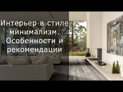 Минимализм в интерьере – черты и правила оформления комнат