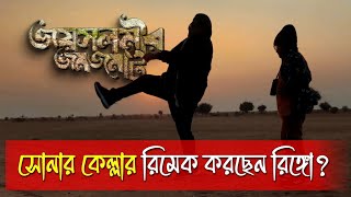 সোনার কেল্লার ৫০ বছরে রিঙ্গোর ছবি জয়সালমির জমজমাট Klikk OTT Wonder World Bangla | #wonderworldbangla