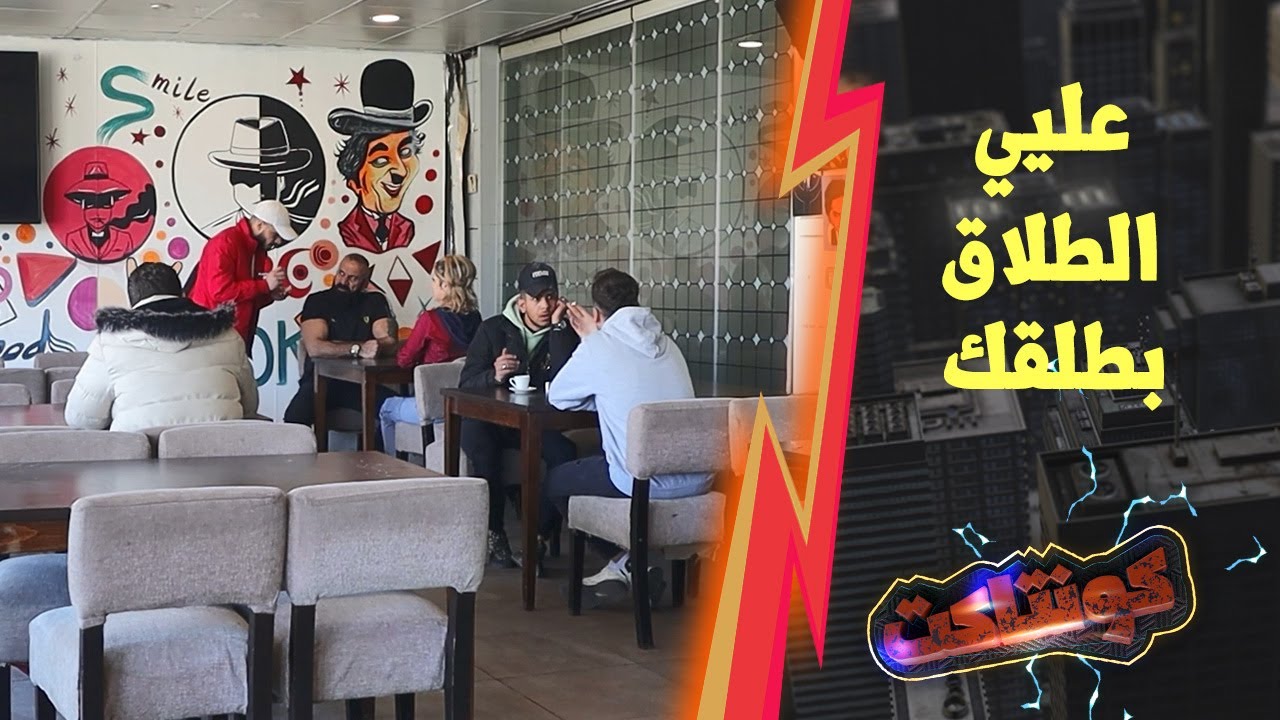 يلي بيتطلع بمرتو مو نيالو إيدو والكف ماعندو مزح ياحرام شو صار بالشباب