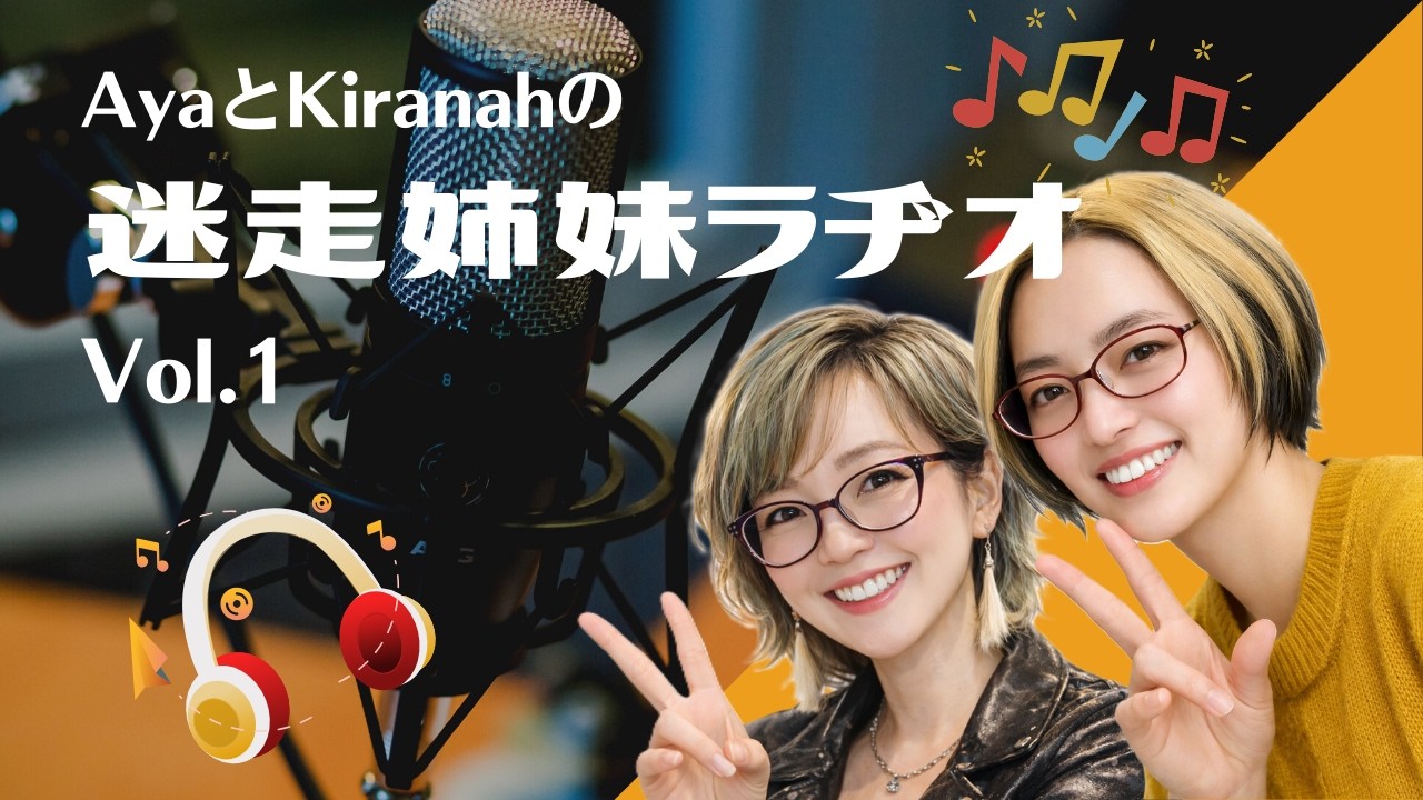 AyaとKiranahの迷走姉妹ラヂオVol.1