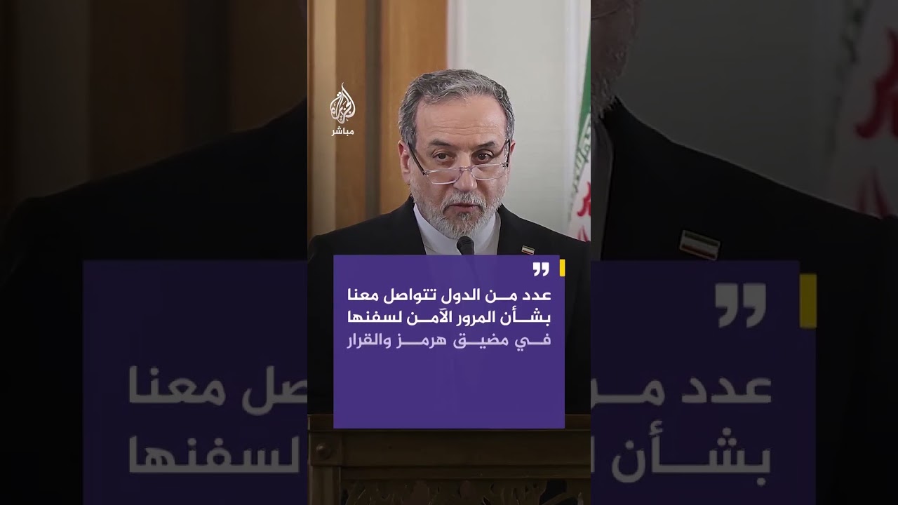 وزير الخارجية الإيراني لـ "سي بي إس": لم نطلب وقف إطلاق النار ولا حتى التفاوض