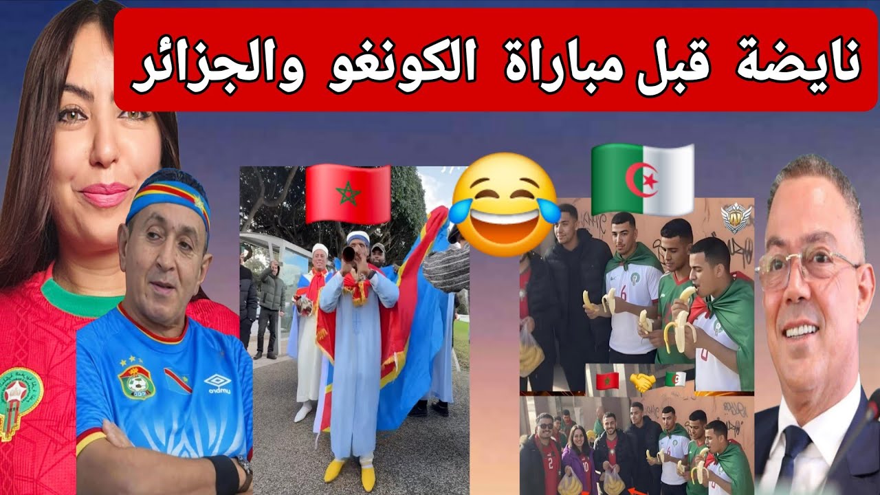 صدمة الكراغلة من المغاربة قبل مباراة الجزائر والكونغو والبالون باش كتلعب الجزائر تقيل في الميزان😂