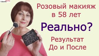 😝 Фигасе! Розовые тени в 58 лет? 🤯Декоративка Faberlic / Фаберлик