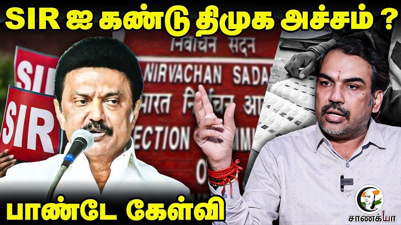 SIR ஐ கண்டு DMK அச்சம் ? Rangaraj Pandey Interview | Stalin | Election Commission | TN Govt