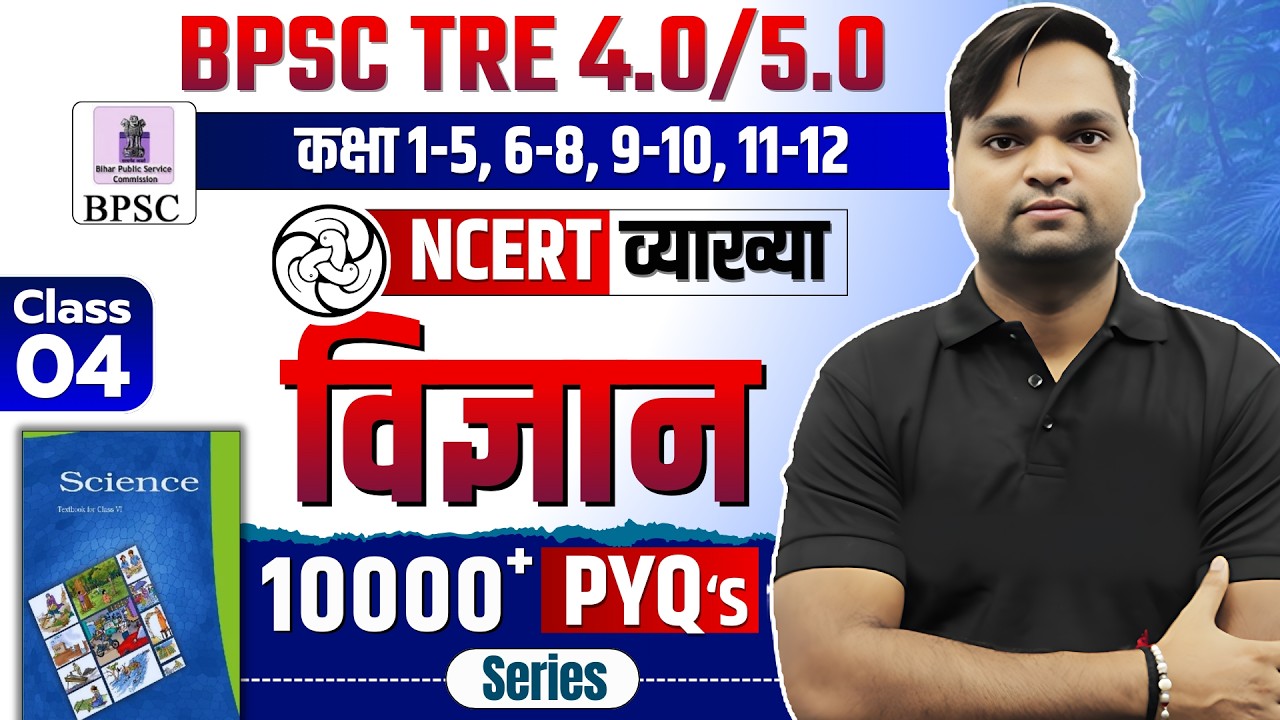 BPSC TRE 4.0 NCERT Science Class 6 MCQ | Complete NCERT GK/GS BY DK Gupta Live 9:30 pm