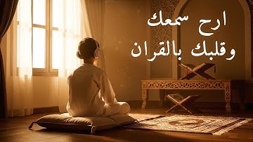 تلاوة مؤثرة من القرآن الكريم بصوت خاشع – خشوع وطمأنينة