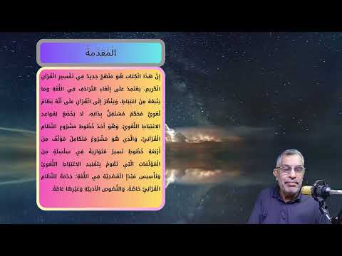شرح كتاب النظام القرآني للمفكر عالم سبيط النيلي ـ ج1