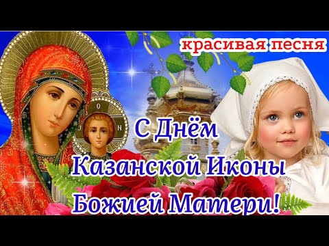 С Днём Казанской Иконы Божией Матери! 🌹Красивая Песня! 21 Июля. Поздравление С Казанской Летней!
