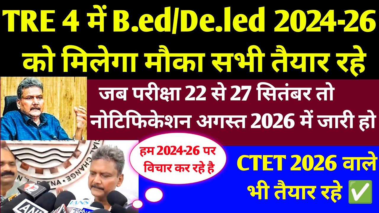TRE 4 में Bed/De.led सेशन 2024-26 होंगे शामिल l TRE 4 New Recruitment Exam Date Announced l TRE 4 