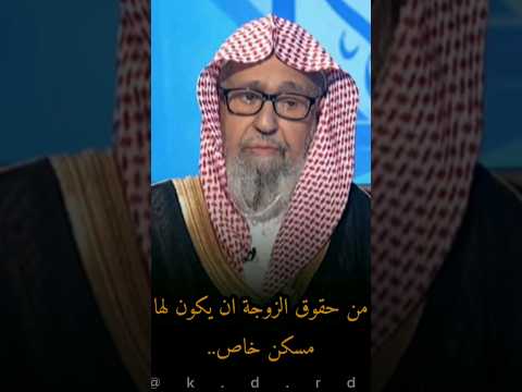 هل من حقوق الزوجة ان يكون لها مسكن خاص