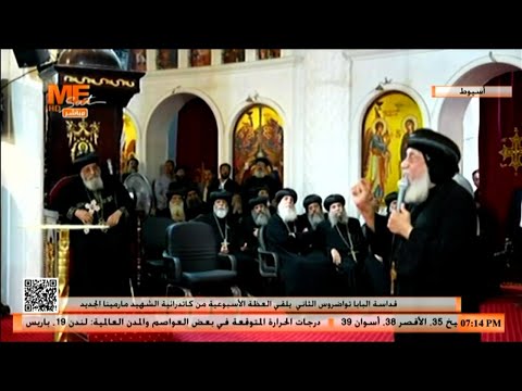 كلمة نيافة الأنبا توماس في كاتدرائية مارمينا الجديدة بالقوصية خلال زيارة البابا للإيبارشية