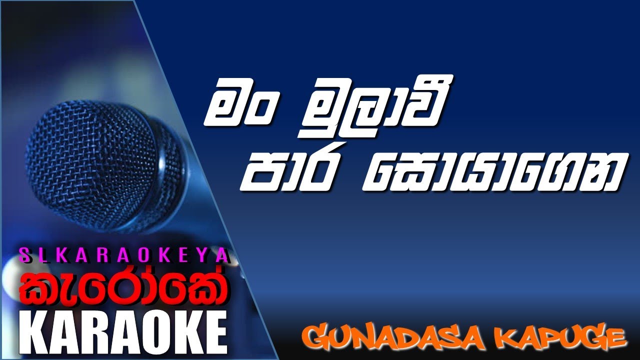 මං මුලාවී Man mula wee || Gunadasa Kapuge || Karaoke
