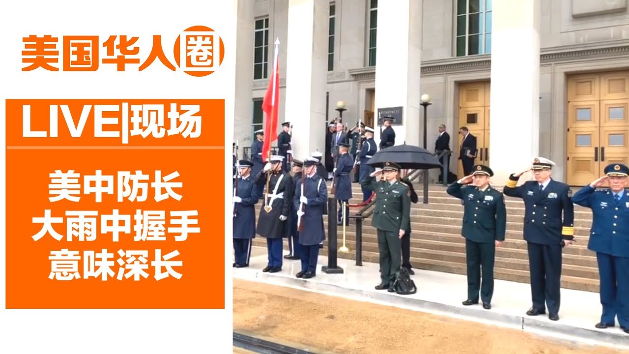 【LIVE】U.S.-China Diplomatic and Security Dialogue 第二轮美中外交安全对话华盛顿举行 美中防长会晤
