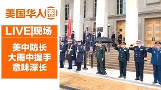 【LIVE】U.S.-China Diplomatic and Security Dialogue 第二轮美中外交安全对话华盛顿举行 美中防长会晤