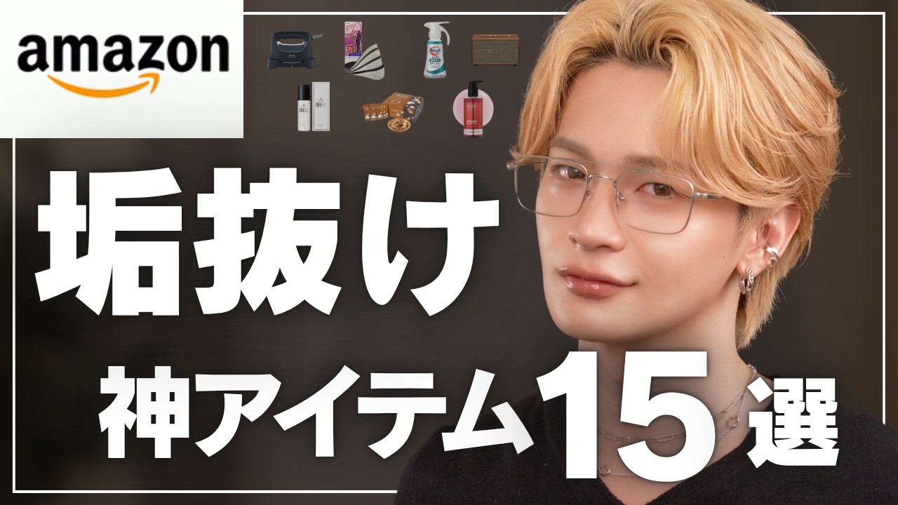 【買って損なし】Amazonで買うべき垢抜けアイテム15選【超厳選】
