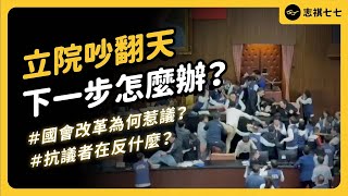 為什麼有人要抗議「國會改革法案」？藐視國會罪的爭議是什麼？為何被說「擴權、黑箱」？ft.公督盟 張宏林執行長 @CitizenCongressWatch ｜強者我朋友 EP 068｜志祺七七 image