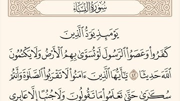 سورة النساء الاية رقم 42 - 43 مكررة ثلاث مراة للحفظ