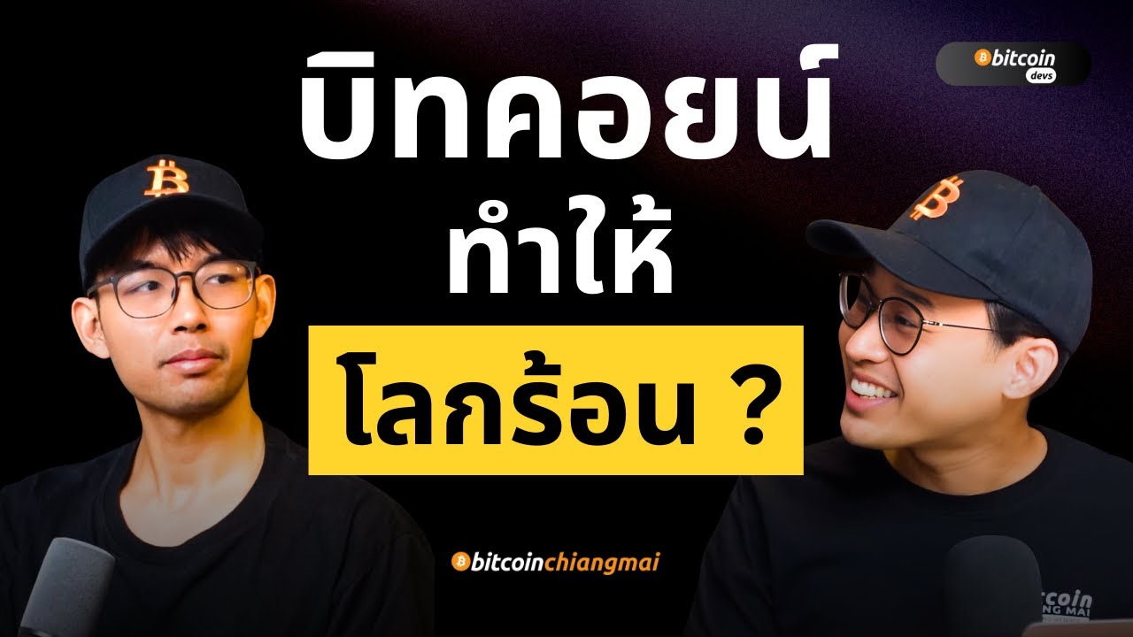 ทำไม Bitcoin ถึง 