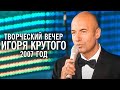 Творческий вечер Игоря Крутого на "Новой волне", 2007 год