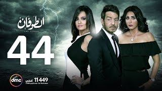 مسلسل الطوفان - الحلقة الرابعة والأربعون - The Flood Episode 44