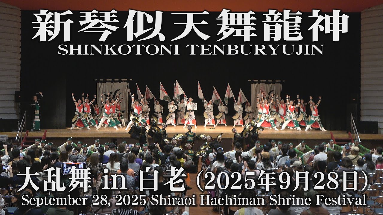 【新琴似天舞龍神】2025年9月28日_大乱舞in白老_YOSAKOIソーラン_SHINKOTONI TENBURYUJIN_Shiraoi Hachiman Shrine Festival