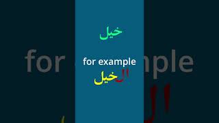 secret Arabic Noun Sign the definite article ال #shorts