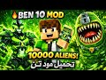 تحميل أفضل مود بن تن لماين كرافت الجوال إصدار 1 21 100 1 21 120 1 21 131 