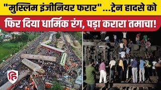 Odisha Balasore Train Accident: Muslim JE Amir Khan के फरार होने की खबर झूठी। Railway Fact Check