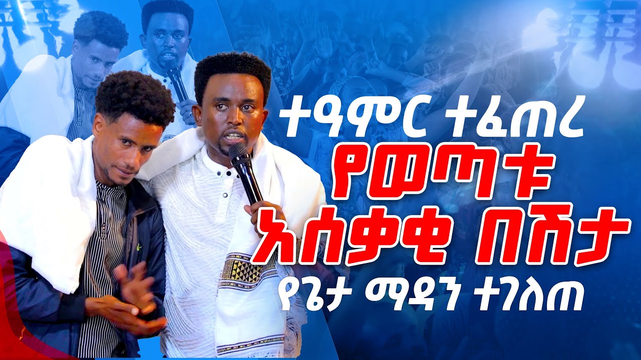 ተዓምር ተፈጠረ የወጣቱ አሰቃቂ በሽታ የጌታ ማዳን ተገለጠ PROPHET MENTESNOT BEDILU