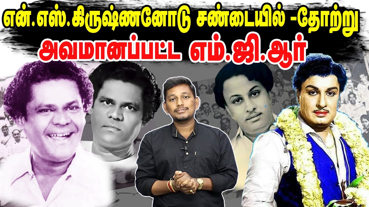எம்.ஜி.ஆர் - N.S கிருஷ்ணன் மோதல் MGR VS NSK