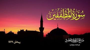 تلاوة سورة المطففين بصوت القارئ صالح الفضل - رمضان ١٤٣٨