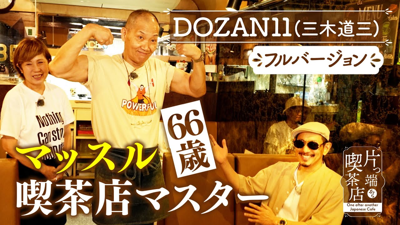 DOZAN11(三木道三)】66歳ムキムキ店主 vs 50代レゲエ歌手【片っ端から