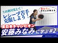これでレシーブは怖くない！日本チャンピオンおすすめのレシーブ方法とは【全日本チャンピオン安藤みなみさん直伝】