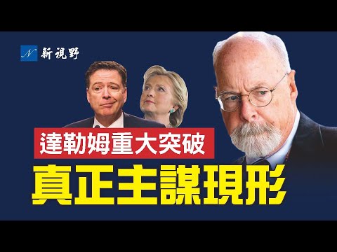 特别检察官达勒姆庭审4天，终于抓到联邦调查局局长，并让幕后主谋希拉里现形。精彩胜过好莱坞大片。明年或有大戏上演。