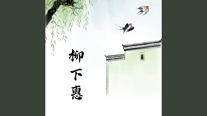 柳下惠 - 天天要闻