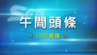 0727-午間頭條新聞|三立新聞網SETN.com
