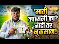 माती परीक्षण का आणि कसे करावे? | योग्य पद्धतीने मातीचा नमुना घेण्याची संपूर्ण माहिती | Soil Testing
