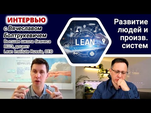 Интервью с Вячеславом Болтрукевичем. Тема - Развитие людей и развитие производственных систем. Интервью с Вячеславом Болтрукевичем. Тема - Развитие людей и развитие производственных систем.