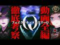 【ホラー】恐怖の全貌!フェイクドキュメンタリーQ徹底考察！【Fear’s Hole】