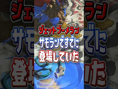 【ボールドのお椀でも代用できそう】ジェットブーメラン サモランに登場していた？【スプラトゥーンレイダース】 #shorts #スプラ